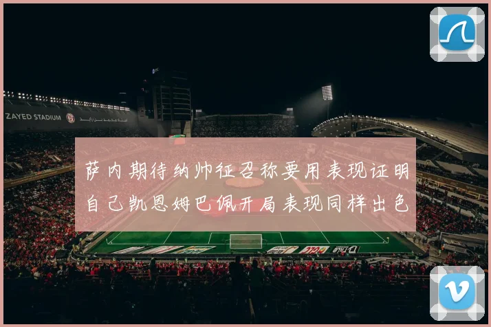 萨内期待纳帅征召称要用表现证明自己凯恩姆巴佩开局表现同样出色