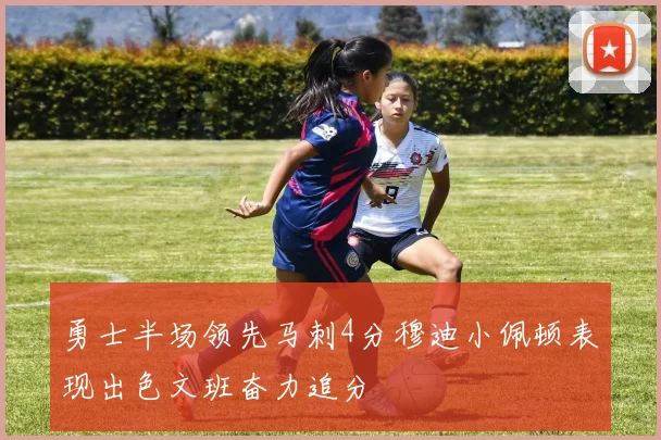 勇士半场领先马刺4分穆迪小佩顿表现出色文班奋力追分