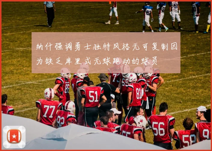 纳什强调勇士独特风格无可复制因为缺乏库里式无球跑动的球员