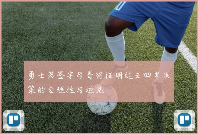 勇士若签字母哥将证明过去四年决策的合理性与远见