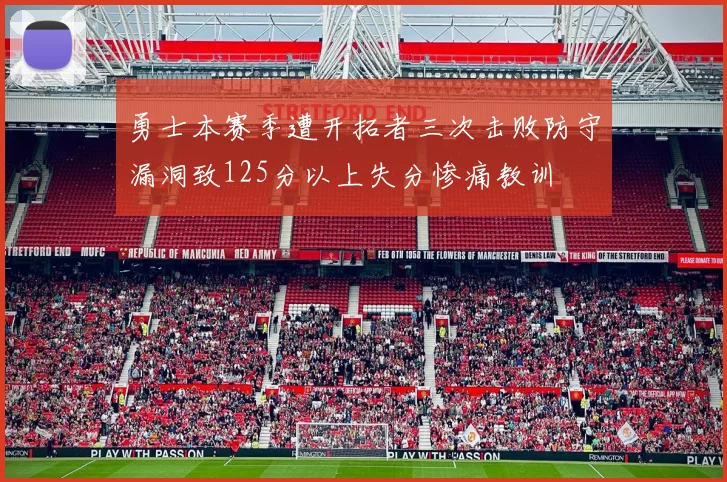 勇士本赛季遭开拓者三次击败防守漏洞致125分以上失分惨痛教训