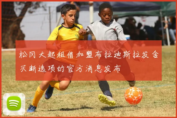 松冈大起租借加盟布拉迪斯拉发含买断选项的官方消息发布