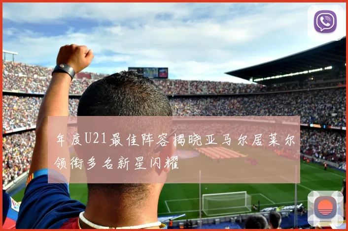 年度U21最佳阵容揭晓亚马尔居莱尔领衔多名新星闪耀