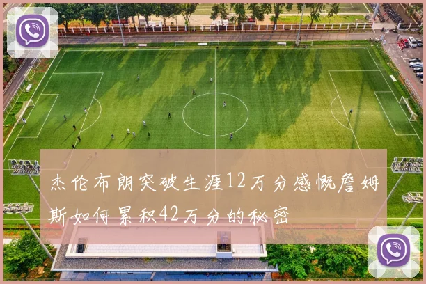 杰伦布朗突破生涯12万分感慨詹姆斯如何累积42万分的秘密