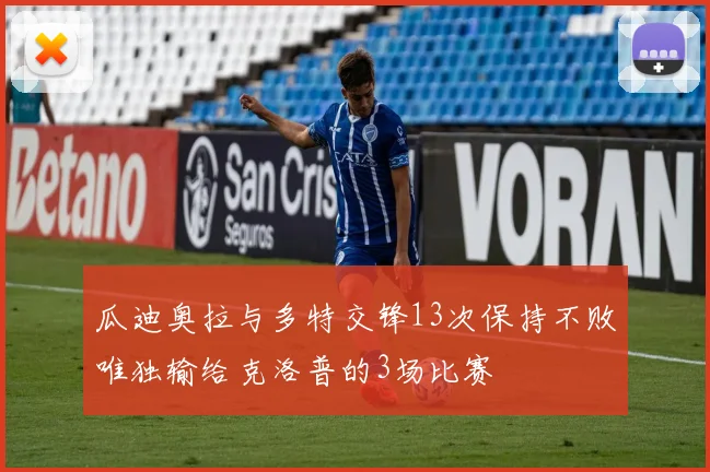 瓜迪奥拉与多特交锋13次保持不败唯独输给克洛普的3场比赛