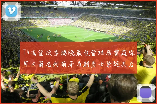 TA高管投票揭晓最佳管理层雷霆绿军火箭名列前茅马刺勇士紧随其后