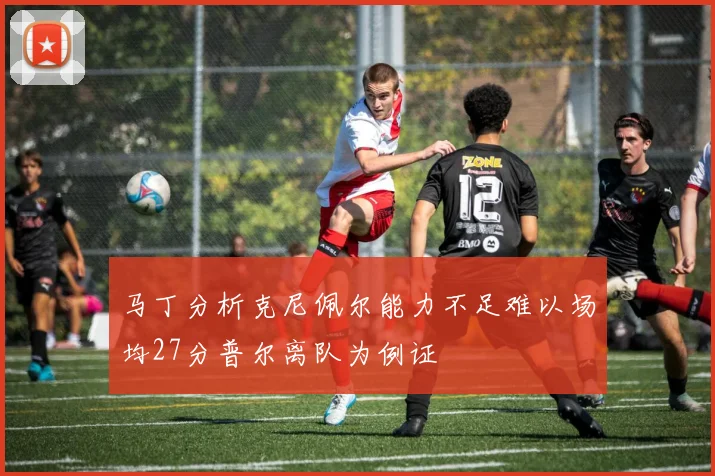马丁分析克尼佩尔能力不足难以场均27分普尔离队为例证
